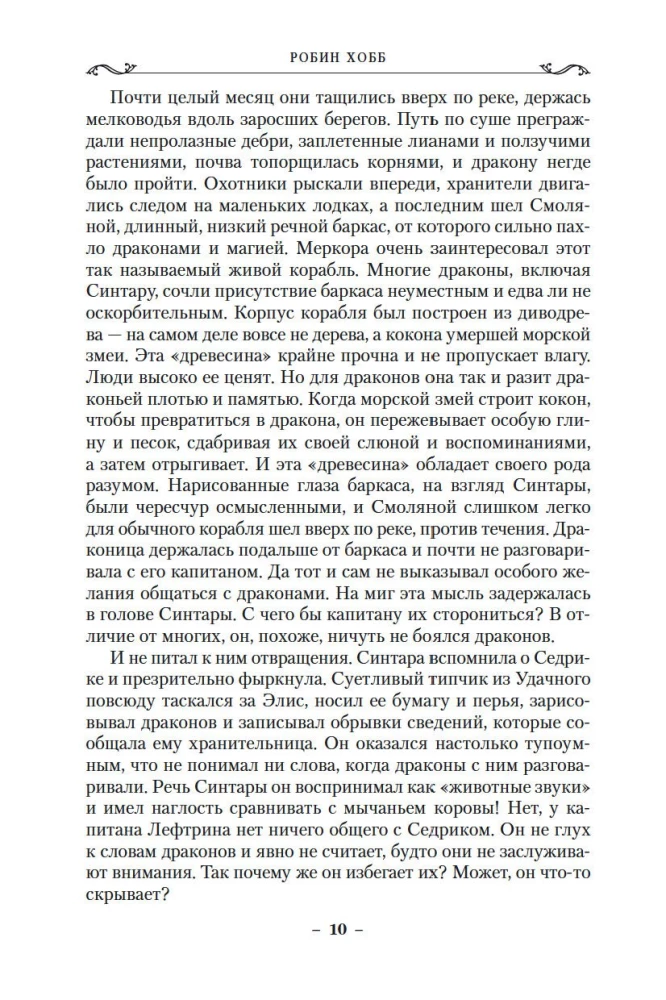 Lietus mežu hronikas. Grāmata 2. Pūķu osta